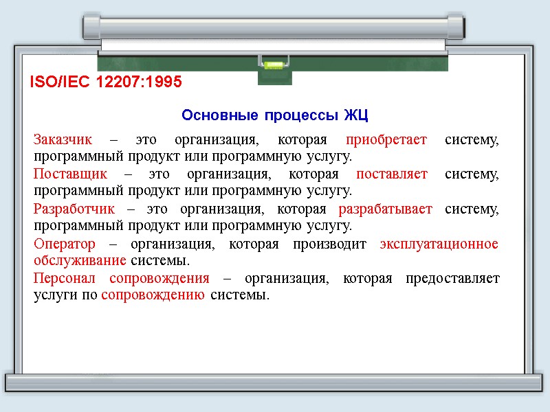 ISO/IEC 12207:1995 Заказчик – это организация, которая приобретает систему, программный продукт или программную услугу.